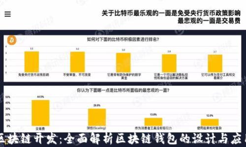 
区块链开发：全面解析区块链钱包的设计与应用