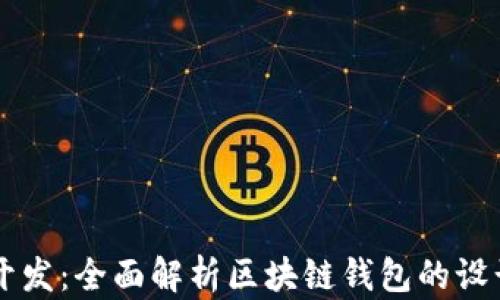 
区块链开发：全面解析区块链钱包的设计与应用