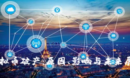 虚拟币破产：原因、影响与未来展望