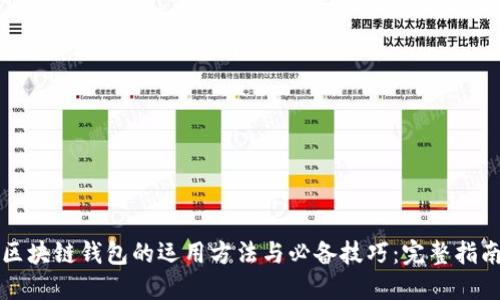 区块链钱包的运用方法与必备技巧：完整指南