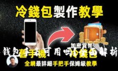 比特派硬件钱包手表可用