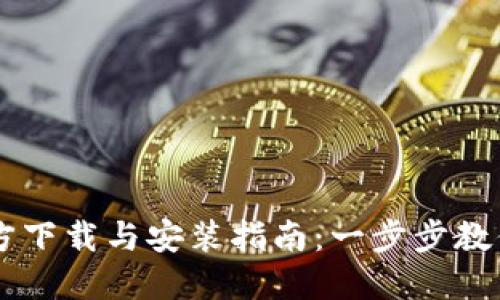 比特派官方下载与安装指南：一步步教你轻松上手