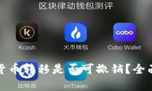 加密货币转移是否可撤销？全面解析