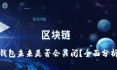 Bitpie钱包未来是否会关闭？全面分析与展望