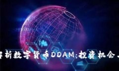 全面解析数字货币DDAM：投