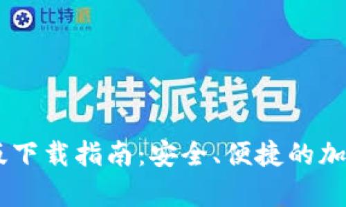 Bitpie钱包iOS版下载指南：安全、便捷的加密数字资产管理