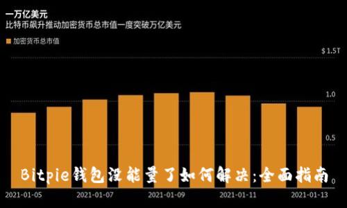 Bitpie钱包没能量了如何解决：全面指南