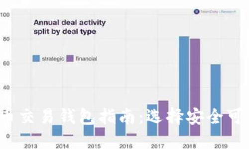 2023年虚拟币交易钱包指南：选择安全可靠的钱包类型