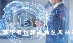 Bitpie苹果下载链接无法使用的解决方案