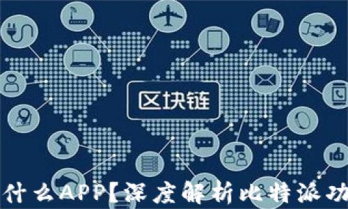 
比特派是什么APP？深度解析比特派功能与优势