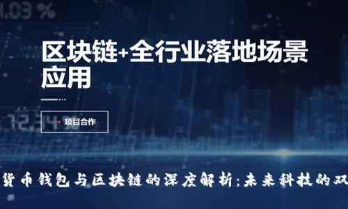 数字货币钱包与区块链的深度解析：未来科技的双引擎