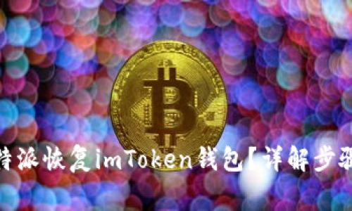 : 如何在比特派恢复imToken钱包？详解步骤与注意事项