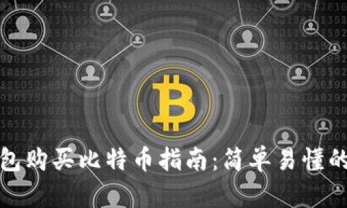 比特派钱包购买比特币指南：简单易懂的操作步骤