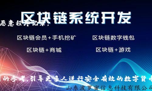 数字货币钱包视频教程：新手必看指南

数字货币, 钱包, 视频教程, 加密货币/guanjianci

### 内容主体大纲

1. **引言**
   - 数字货币的兴起
   - 钱包的重要性
   - 本教程的目的

2. **什么是数字货币钱包**
   - 定义与类型
   - 热钱包与冷钱包的区别
   - 选择合适的钱包的重要性

3. **如何创建数字货币钱包**
   - 步骤解析
   - 常见钱包推荐
   - 安全设置与备份

4. **数字货币交易流程**
   - 如何进行交易
   - 常见交易平台推荐
   - 交易注意事项

5. **如何安全使用数字货币钱包**
   - 防范常见安全威胁
   - 钱包安全的最佳实践
   - 恢复与丢失钱包的应对措施

6. **常见问题与解答**
   - 外部链接与资源推荐

7. **总结与展望**
   - 数字货币钱包的未来发展
   - 持续学习的重要性

---

### 引言

随着区块链技术的快速发展，数字货币逐渐成为现代金融的重要组成部分。从比特币到以太坊，众多数字货币被广泛应用，吸引了越来越多的投资者和用户。然而，随着数字货币的普及，如何安全、便捷地管理和使用数字货币钱包成了每个新手必须了解的知识。本文旨在为新手提供一份详尽的数字货币钱包视频教程，使用户能够在理解数字货币钱包的基础上，掌握其创建和使用技巧。

### 什么是数字货币钱包

数字货币钱包是用于存储和管理数字货币的工具，类似于传统银行中的账户。它分为多种类型，最常见的有热钱包和冷钱包。热钱包是连接互联网的，可以方便地进行交易；而冷钱包则是离线存储，安全性更高。

钱包的类型
在了解数字货币钱包之前，首先要认识到它的类型。一般来说，数字货币钱包主要分为以下几类：
ul
    listrong软件钱包：/strong安装在个人电脑或手机上的应用程序。/li
    listrong硬件钱包：/strong通过专用硬件设备进行管理，通常更安全。/li
    listrong纸钱包：/strong将私钥和公钥打印在纸上，适合长期存储。/li
    listrong网络钱包：/strong通过浏览器访问，由第三方服务商提供。/li
/ul

热钱包与冷钱包的区别
热钱包是在线钱包，灵活性高，方便日常交易，但相对较不安全。冷钱包则是离线存储，无网络连接，安全性较高，适合长时间保存大量数字货币。

选择合适的钱包的重要性
选择合适的数字货币钱包对于保护资产至关重要。用户需根据自身需求，如交易频率、安全性需求等，做出合理选择。

### 如何创建数字货币钱包

创建数字货币钱包的过程一般很简单，但用户需要了解一些基本步骤和注意事项。

步骤解析
无论用户选择什么类型的钱包，创建钱包的基本步骤都是：
ol
    li下载并安装钱包应用或创建账户。/li
    li生成助记词或私钥，并妥善保存。/li
    li设置密码以保护钱包安全。/li
    li完成注册后，用户可以进行基础操作。/li
/ol

常见钱包推荐
对于新手而言，建议选择一些知名度高且用户评价好的钱包。例如：
ul
    liCoinbase Wallet/li
    liTrust Wallet/li
    liLedger Nano S（硬件钱包）/li
/ul

安全设置与备份
安全是用户需要格外关注的部分，建议用户在创建钱包后立即进行备份并设置安全措施，如双重认证等。

### 数字货币交易流程

理解钱包的创建只是第一步，接下来，用户还需要了解如何进行数字货币交易。

如何进行交易
数字货币交易流程相对简单，用户只需将数字货币发送到对方钱包地址，而接收方需要确认该笔交易。

常见交易平台推荐
一些常见的数字货币交易平台包括：
ul
    liBinance/li
    liKraken/li
    liHuobi/li
/ul

交易注意事项
用户在交易时应注意：
ul
    li确认对方地址无误。/li
    li关注交易手续费。/li
    li务必保护好自己的私钥及密码。/li
/ul

### 如何安全使用数字货币钱包

安全是数字货币世界中的重中之重，用户需要采取一些措施来保护自己的数字资产。

防范常见安全威胁
数字货币用户常见的安全威胁包括网络钓鱼、恶意软件等。用户应提高警惕，避免在不安全的网站输入个人信息。

钱包安全的最佳实践
一些最佳实践包括：
ul
    li定期更新软件。/li
    li确保使用强密码。/li
    li保持助记词和私钥的机密。/li
/ul

恢复与丢失钱包的应对措施
如果丢失钱包或无法访问，用户需根据备份的助记词进行恢复，务必妥善保存这些信息。

### 常见问题与解答

1. 数字货币钱包丢失怎么办？
   如果你不慎丢失了数字货币钱包，首先要根据当初保存的助记词或者私钥进行恢复。很多数字货币钱包会提供恢复选项，输入助记词后能够重建你的钱包。假如没有备份，可能将无法恢复丢失的资产，建议使用安全措施定期备份钱包信息。

2. 数字货币钱包安全吗？
   安全性取决于用户选择的钱包类型以及他们采取的安全措施。冷钱包通常比热钱包安全，但热钱包在频繁交易时更为方便。用户可通过加强密码、启用两步验证等方法提升安全性。

3. 如何选择数字货币钱包？
   选择钱包时需考虑因素包括；安全性、便捷性、支持的币种和费用。建议查看各钱包的用户评论和专业测评，再进行选择。

4. 能否将不同类型的数字货币存入同一钱包？
   这取决于你选择的钱包类型。一些钱包支持多种数字货币，而有些则仅支持特定类型的数字货币。确保在钱包支持的范围内存储资产，以避免损失。

5. 恢复或更改密码的过程中应注意什么？
   在恢复或更改数字货币钱包密码时，务必确保在安全的环境中进行，并避免在公共网络下操作。若进行助记词恢复，务必确保助记词在绝对安全的环境下输入，以防被恶意程序记录。

6. 投资数字货币需注意哪些风险？
   投资数字货币风险包括市场波动大、黑客攻击等。因此在投资前需进行充分的市场了解，并谨慎评估投资金额。

### 总结与展望

随着数字货币技术的进步，数字货币钱包将愈发重要。做好钱包的选择和使用，不止是保障个人资产安全，也是参与数字货币市场的重要一步。希望本文能为新手提供实用的参考，引导更多人进行安全有效的数字货币投资。