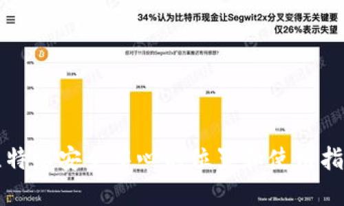 比特派安全中心的位置和使用指南