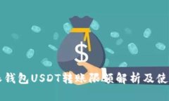 比特派钱包USDT转账限额解析及使用指南