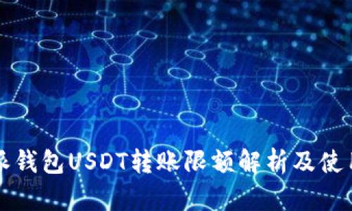 比特派钱包USDT转账限额解析及使用指南