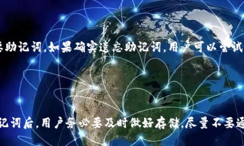   如何找回比特派钱包的助记词？ / 

 guanjianci 比特派, 助记词, 钱包安全, 数字货币 /guanjianci 

### 内容主体大纲

1. 引言
   - 数字货币钱包的重要性
   - 助记词在安全中的作用

2. 助记词的概念
   - 定义和组成
   - 助记词的功能

3. 忘记助记词的常见后果
   - 如何影响资产的访问
   - 资产安全的隐患

4. 找回助记词的方法
   - 官方方法
   - 备份设备的方法
   - 寻求专业帮助

5. 预防措施
   - 如何安全地存储助记词
   - 使用密码管理工具
   - 定期备份和更新

6. 结论
   - 保护数字资产的重要性
   - 未来的安全措施建议

### 详细内容

#### 引言

随着数字货币的普及，越来越多的人开始使用数字货币钱包来存储和管理他们的资产。在这些钱包中，助记词是一个至关重要的组成部分。助记词不仅是访问钱包的关键，更是保障用户资产安全的重要手段。在使用比特派这类数字货币钱包时，用户可能会遗忘助记词，从而无法进入钱包，甚至面临资产被盗的风险。本篇文章将深入探讨如何找回比特派钱包的助记词，以及在此过程中需要注意的事项。

#### 助记词的概念

助记词，又称为种子词，是由一组随机生成的单词组成的，通常由12到24个单词组成。这些单词组合在一起可以用于恢复访问数字货币钱包。助记词的主要功能是作为一种便利的方式，帮助用户记忆复杂的私钥而不必直接记住数字和字母组合。

每个助记词都遵循特定的标准（如BIP39）生成，确保其足够的随机性和安全性。用户在创建钱包时，系统会随机生成助记词，并提示用户将其安全存储，一旦遗忘将无法找回。

#### 忘记助记词的常见后果

如果用户忘记了比特派钱包的助记词，最直接的后果就是无法访问和管理自己的资产。在加密货币的世界里，一旦失去访问权，资金就可能永远无法找回。

此外，忘记助记词还可能导致资产的安全隐患。如果用户在搜索找回助记词的方法时不小心下载了恶意软件或与不明身份的服务进行交流，可能会导致资产被盗。因此，遗忘助记词不仅仅是访问问题，更涉及到资金安全。

#### 找回助记词的方法

虽然助记词在被遗忘后很难恢复，但仍然有一些方法可以尝试找回。

* **官方方法**  
  比特派钱包官方网站可能提供一些支持或指导，建议用户首先查看官方帮助文档和常见问题解答。

* **备份设备的方法**  
  如果用户在设备上备份了助记词，检查手机、电脑或云存储服务（如Google Drive，Dropbox等）中是否有相关信息。

* **寻求专业帮助**  
  如果以上方法都未能找回助记词，用户可以考虑寻求专业移动数字货币服务提供者的帮助，当然，选择时要确保服务的可信度。

#### 预防措施

为了避免忘记助记词的困扰，用户在使用数字货币钱包时应确保采取相应的预防措施。

* **如何安全地存储助记词**  
  建议用户将助记词写在纸上，并存放在安全的地方，比如保险箱。此外，可以向可信任的家人或朋友分享仅供紧急使用的助记词。

* **使用密码管理工具**  
  如果用户较多，记住每一个助记词可能会变得困难，使用密码管理软件（如LastPass、1Password等）来安全存储助记词是一种选择。

* **定期备份和更新**  
  用户应定期对助记词进行备份和更新，确保使用最新的助记词来访问钱包，并考虑使用双重认证等增设安全措施。

#### 结论

在数字货币交易日渐频繁的今天，保护数字资产的安全显得尤为重要。助记词作为用户访问钱包的重要凭证，更是其中的关键。用户应在使用比特派等数字货币钱包前，充分了解助记词的作用，并做好备份。若不幸遗忘了助记词，则应采取合理的方法尝试恢复，同时要充分意识到安全措施的重要性，避免因遗忘助记词而导致不必要的损失。

### 相关问题

#### 问题1：如何创建一个安全的比特派钱包？

如何创建一个安全的比特派钱包？
创建比特派钱包的第一步是下载官方应用程序，确保从官方渠道获取软件以避免恶意软件的风险。安装完成后，按照应用提示完成注册流程。用户需注意在创建钱包时，系统会生成助记词，务必要将其妥善保存，避免数字记录的风险，建议手动写下并存放在安全位置。
在创建钱包时，还可以选择启用双重验证等额外安全措施，增强钱包的安全性。此外，用户定期更新APP以及使用最新版本，能够有效防范安全漏洞。

#### 问题2：助记词如果被泄露，如何处理？

助记词如果被泄露，如何处理？
一旦助记词泄露，用户的最好选择便是尽快转移资产。用户应立即创建一个新钱包，并将现有资产转移到新钱包中。此后，要彻底清理泄露源，检测自己使用的设备是否安全，更新相关密码以确保安全保护。如果泄露途径可追溯，应联系相关机构或平台进行进一步的补救措施。

#### 问题3：如何有效地备份和恢复助记词？

如何有效地备份和恢复助记词？
有效备份助记词通常涉及多个步骤，包括将助记词以纸质形式写下，存放于安全无风险的地方，以及使用加密形式保存在云端。为确保不易被丢失，用户可以定期检查助记词存放状态，以及在搬家或者长时间出行时确保助记词的带走。
恢复助记词的过程相对简单，在用户需要重新访问或者重置钱包时，使用助记词按提示逐一输入即可。但是，用户需要记住再恢复过程中助记词露出的风险，尽量在安全的环境中进行。

#### 问题4：助记词是否应分享给他人？

助记词是否应分享给他人？
助记词绝对不应分享给他人。任何人获得助记词都能够完全控制您的钱包与资产，分享助记词相当于将整个钱包的‘钥匙’交给他人。此外，用户应谨慎对待任何寻求助记词验证的第三方，保持警惕，以避免潜在的网络骗局。

#### 问题5：加密货币资产在失去助记词后，能否恢复？

加密货币资产在失去助记词后，能否恢复？
一般情况下，失去助记词几乎无法恢复加密货币资产，这也是加密资产相较传统银行账户的一大风险所在。数字资产的所有权是与助记词直接绑定的，因此充值与提款操作均需要助记词。如果确实遗忘助记词，用户可以尝试所述的恢复方法，但恢复的可能性极低。

#### 问题6：如何选择好的助记词？

如何选择好的助记词？
选择助记词过程由系统自动生成，通常不能自行选择，但用户可以关注的是在保管过程中。选好的助记词需要确保单词的随机性及复杂性，防止简单组合暴露。使用系统生成的助记词后，用户务必要及时做好存储，尽量不要通过数字方式记录，而选择纸质材料或加密文件存储。