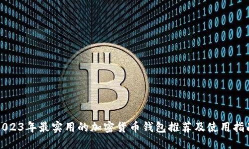 2023年最实用的加密货币钱包推荐及使用指南