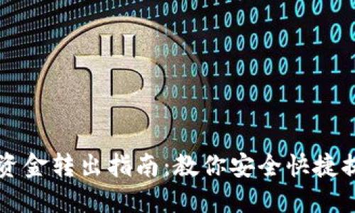 电子钱包资金转出指南：教你安全快捷提现的方法