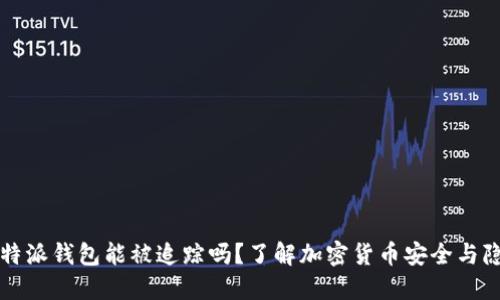 比特派钱包能被追踪吗？了解加密货币安全与隐私