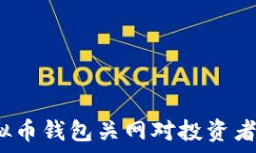   
2023年虚拟币钱包关网对投资者的影响解析