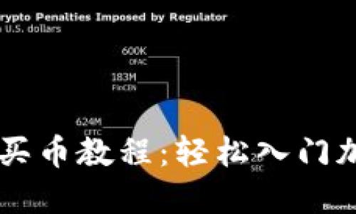 比特派一键买币教程：轻松入门加密货币交易