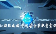 Okcoin提现攻略：快速安全获取资金的方法