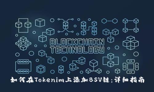 如何在Tokenim上添加BSV链：详细指南