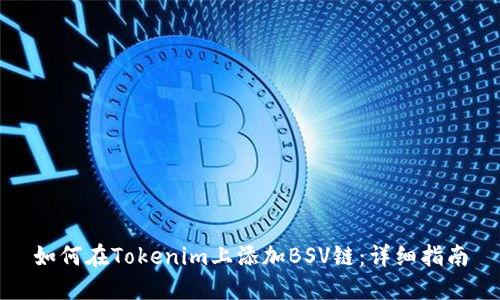 如何在Tokenim上添加BSV链：详细指南