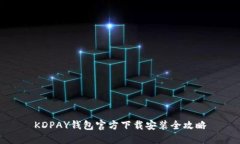 KDPAY钱包官方下载安装全攻略