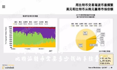 思考一个接近且的  
比特派转币需要多少钱的手续费？