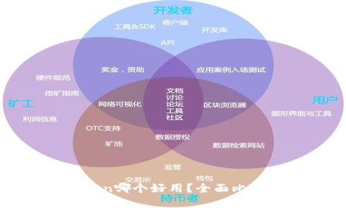 比特派和Token哪个好用？全面比较与使用指南