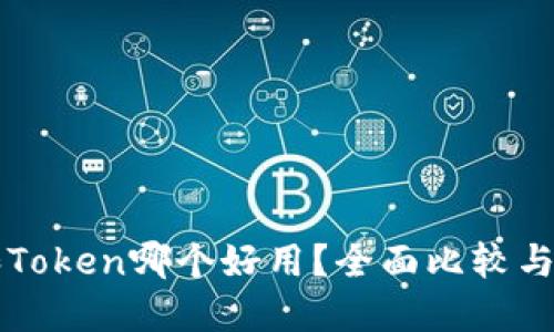 比特派和Token哪个好用？全面比较与使用指南