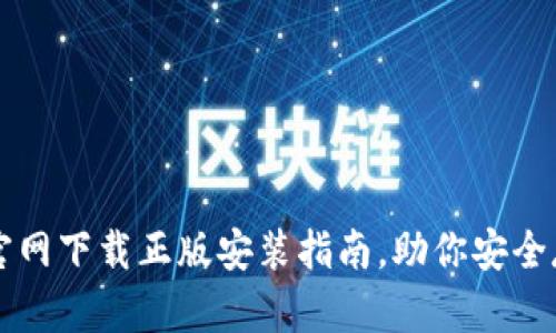 比特派钱包官网下载正版安装指南，助你安全存储数字资产