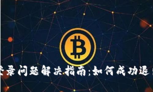 比特派退出登录问题解决指南：如何成功退出比特派账号