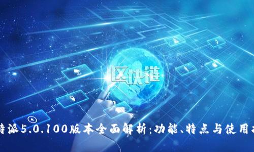 比特派5.0.100版本全面解析：功能、特点与使用指南