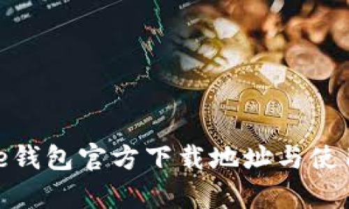 Bitpie钱包官方下载地址与使用指南