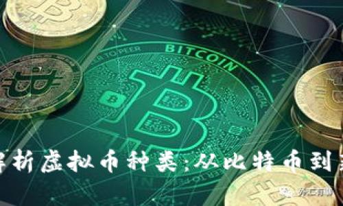 : 全面解析虚拟币种类：从比特币到新兴币种