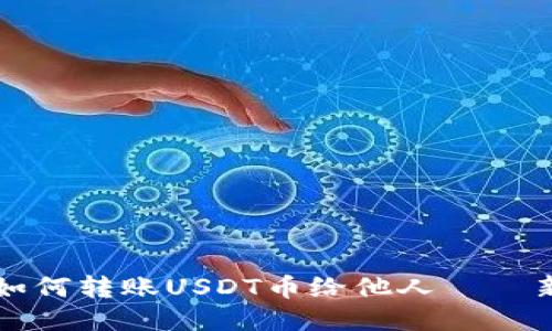 比特派如何转账USDT币给他人 – 新手指南