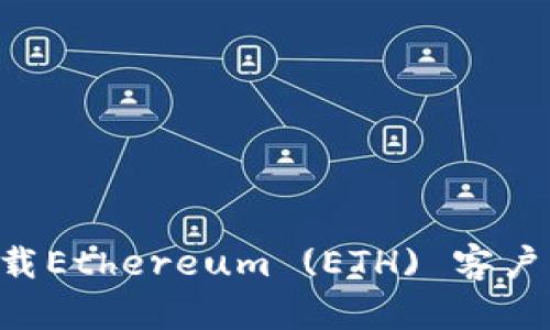 如何安全下载Ethereum (ETH) 客户端：完整指南