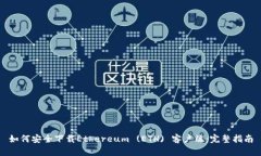 如何安全下载Ethereum (ETH) 客户端：完整指南