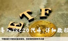 如何在比特派中导入TRC20代币：详细教程与常见问