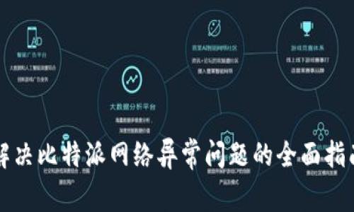 解决比特派网络异常问题的全面指南