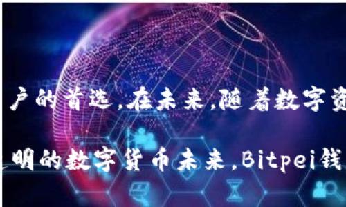 baiotiBitpei钱包使用指南：如何安全存储和管理你的数字资产/baioti
Bitpei钱包, 数字货币, 钱包安全, 加密资产/guanjianci

## 内容大纲

### 一、引言
- 数字货币的兴起
- 钱包的必要性和作用
- 文章目的：详解Bitpei钱包的使用

### 二、Bitpei钱包概述
- 什么是Bitpei钱包
- Bitpei钱包的特点
- 支持的数字资产种类

### 三、如何下载和安装Bitpei钱包
- 资源获取
- 安装过程详解

### 四、Bitpei钱包的界面与功能介绍
- 主界面概览
- 主要功能说明（发送、接收、交易记录等）
- 安全设置（密码保护、双重认证）

### 五、如何创建和备份Bitpei钱包
- 创建新钱包的步骤
- 备份的重要性
- 备份方法及注意事项

### 六、如何存储和管理数字资产
- 如何向钱包中转入资产
- 转出资产的流程
- 如何查看交易记录

### 七、Bitpei钱包的安全性分析
- 加密技术应用
- 防范常见攻击的方法
- 用户在使用中的注意事项

### 八、常见问题解答
- Bitpei钱包支持哪些币种？
- 如何找回丢失的钱包？
- 如果钱包被盗该怎么办？
- 如何更新Bitpei钱包？
- 是否支持其他设备？
- 如何联系客服？

### 九、总结
- 使用Bitpei钱包的优势
- 用户量增长的趋势
- 对未来数字资产管理的展望

## 详细内容

### 一、引言

随着数字货币的全球化及其在各大金融市场中的迅速崛起，越来越多的人开始意识到数字资产的潜在价值及其投资机会。而在这其中，钱包的作用显得尤为重要，它不仅是用户管理数字资产的基础工具，也是保障财产安全的第一道防线。这篇文章旨在深入探讨Bitpei钱包的各个方面，帮助用户理解如何高效、安全地存储和管理他们的数字资产。

### 二、Bitpei钱包概述

Bitpei钱包是一款为加密货币用户量身定制的数字资产管理工具。它不仅支持多种数字货币的存储与交易，还具备安全、高效、易用等特点，受到广大用户的青睐。与市场上其他钱包相比，Bitpei钱包秉持着用户至上的原则，在功能设计上力求，便于用户上手操作。这使得即使是初始接触数字货币的用户，也能迅速掌握如何使用Bitpei钱包来管理他们的资产。

### 三、如何下载和安装Bitpei钱包

要开始使用Bitpei钱包，首先需要下载并安装该应用。用户可以访问官方的网站获取最新版本的Bitpei钱包。在安装过程中，用户需仔细阅读使用条款和隐私政策，并根据系统提示完成相应步骤。一般来说，安装过程非常简单，几分钟内便可完成。

安装完毕后，用户可以打开应用并进行初始设置，包括语言选择、密码设置等。这个步骤非常重要，一定要为钱包设置一个强密码，以提高安全性。

### 四、Bitpei钱包的界面与功能介绍

Bitpei钱包的主界面简洁直观，用户可以轻松找到各项功能。在顶部导航栏，用户可以进行资产查看、发送和接收、查看交易记录等操作。

其中，“发送”功能允许用户通过输入接收方的地址和转账金额来进行交易。“接收”功能则会显示用户的钱包地址，方便他人向其转账。交易记录功能则提供了用户所有交易的详细信息，便于其日常管理账户。

为了保障资金安全，用户可以在wallet设置中启用双重认证，这将大大增强账户的安全性。此外，Bitpei钱包还支持生物识别技术，确保只有合法用户能够访问钱包。

### 五、如何创建和备份Bitpei钱包

在使用Bitpei钱包之前，用户需要先创建一个新钱包。在创建过程中，系统会生成一组助记词，这些词组是用户恢复钱包的关键，务必妥善保存。

备份钱包是保持数字资产安全的重要步骤。一旦用户遗失设备或无法访问钱包，助记词将是唯一的恢复手段。因此，建议用户采用安全的方式（如纸质记录、加密存储）将助记词保存在安全的地方。

### 六、如何存储和管理数字资产

用户可以通过“接收”功能接收转账资金，简单输入收入的金额和所需的货币类型即可。转出资金则通过简单的几个步骤完成，这些步骤包括输入接收方地址和金额等。

查看交易记录功能提供了用户所有交易的透明化管理，方便用户随时检查他们的资产流动情况。对于数字货币的投资者来说，合理的资产管理是实现盈利的重要一环。

### 七、Bitpei钱包的安全性分析

在数字货币的世界里，安全是所有用户最为关心的问题之一。Bitpei钱包采用了先进的加密技术，时刻保护用户的资产不被黑客攻击。除了加密保护，Bitpei钱包还集成了多重安全验证机制，包括密码保护和双重认证等。

用户在使用中需提高警惕，不轻信网络中的虚假信息，避免下载非官方的应用程序。此外，定期更新密码和软件，也能有效降低账户受攻击的风险。

### 八、常见问题解答

#### 1. Bitpei钱包支持哪些币种？

Bitpei钱包支持多种主流的数字货币，如比特币（BTC）、以太坊（ETH）、莱特币（LTC）等。此外，随着市场的发展，Bitpei钱包还在不断增加对其他新兴币种的支持，旨在为用户提供更全面的服务。

用户可以在钱包界面中查看支持的币种列表，并根据需要进行相应的管理。

#### 2. 如何找回丢失的钱包？

如果用户不幸丢失了钱包，可以使用当初创建时获得的助记词找回钱包。只需要在登录界面选择“恢复钱包”，输入助记词，便能重新访问账户。但要注意，助记词的安全性至关重要，一定要防止泄露。

此外，Bitpei钱包也变量和用户能否通过邮箱或电话找回账户，只要用户在注册时绑定了正确的信息，便可以要求恢复访问权限。

#### 3. 如果钱包被盗该怎么办？

如果用户发现钱包被盗，立即采取措施也是至关重要的。第一步，用户应尽快改变与钱包相关联的所有密码，包括邮件、社交媒体等。第二步，联系客服，对于由于平台问题导致的损失，也可寻求帮助。

如资产被转移，用户需要尽快进行申报，并尽可能收集证据，跟进可能的诈骗追踪。同时应加强安全意识，定期保养自己数字资产的安全。

#### 4. 如何更新Bitpei钱包？

Bitpei钱包的更新一般在应用内会有提示，只需点击“更新”按钮，系统将自动下载并安装最新版本。一般情况下，更新的流程比较简单，只需按照系统提示即可完成。

不过，有必要注意的是，更新前用户最好做好数据备份，以免因更新出错而导致重要数据丢失。

#### 5. 是否支持其他设备？

Bitpei钱包通常支持多种设备，包括智能手机（iOS和Android）以及个人计算机。在安装时，用户应确保下载对应版本的应用程序。此外，Bitpei钱包的合作伙伴网络也在不断扩大，为用户提供更多平台上的多重支持。

用户在不同设备间的资产流转时，需确保通过安全的网络连接进行操作，以防止潜在的安全漏洞。

#### 6. 如何联系客服？

Bitpei钱包提供多种联系客服的渠道，包括官方网站的在线客服、社交媒体平台、用户邮件等方式。用户在遇到问题时，可以选择最方便的方式进行联系。

同时，Bitpei钱包也在其官方网站上设置了FAQ页面，用户可以通过该页面查看常见问题的答案，通常会更便捷。

### 九、总结

通过本文的详细介绍，我们可以看出，Bitpei钱包作为一个功能丰富且安全性高的数字资产管理工具，凭借其用户友好的界面和全面的功能，成为了众多数字货币用户的首选。在未来，随着数字资产价值的进一步提升，使用Bitpei钱包的用户群体预计将会持续增长。

无论你是刚入门的数字货币投资者，还是经验丰富的交易者，Bitpei钱包都能为你提供一个安全、便捷、高效的存储和管理解决方案。我们期待的是，一个更加安全、透明的数字货币未来，Bitpei钱包正是我们通往这一未来的重要桥梁。