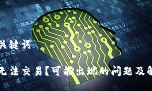 思考及关键词

比特派无法交易？可能出现的问题及解决方案