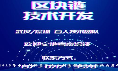 2023年币交所排名分析：如何选择最适合你的交易所