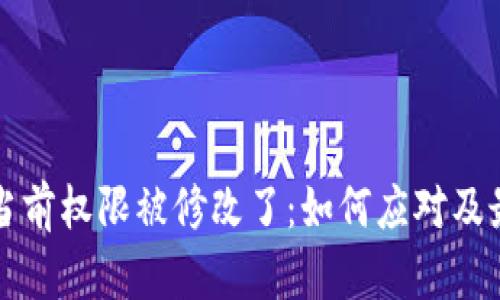 比特派当前权限被修改了：如何应对及最佳实践