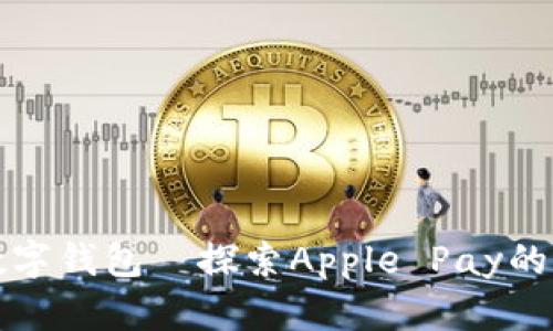 美国苹果数字钱包—探索Apple Pay的功能与优势