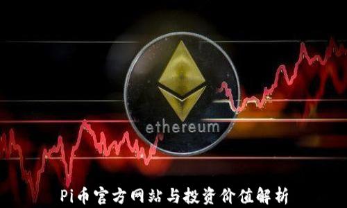 
Pi币官方网站与投资价值解析
